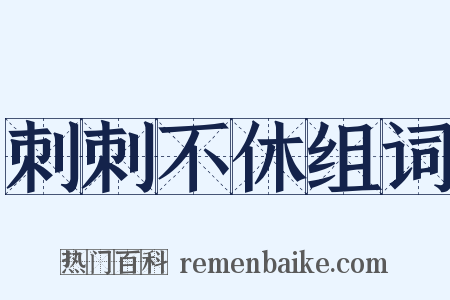 刺刺不休组词是什么意思的图片